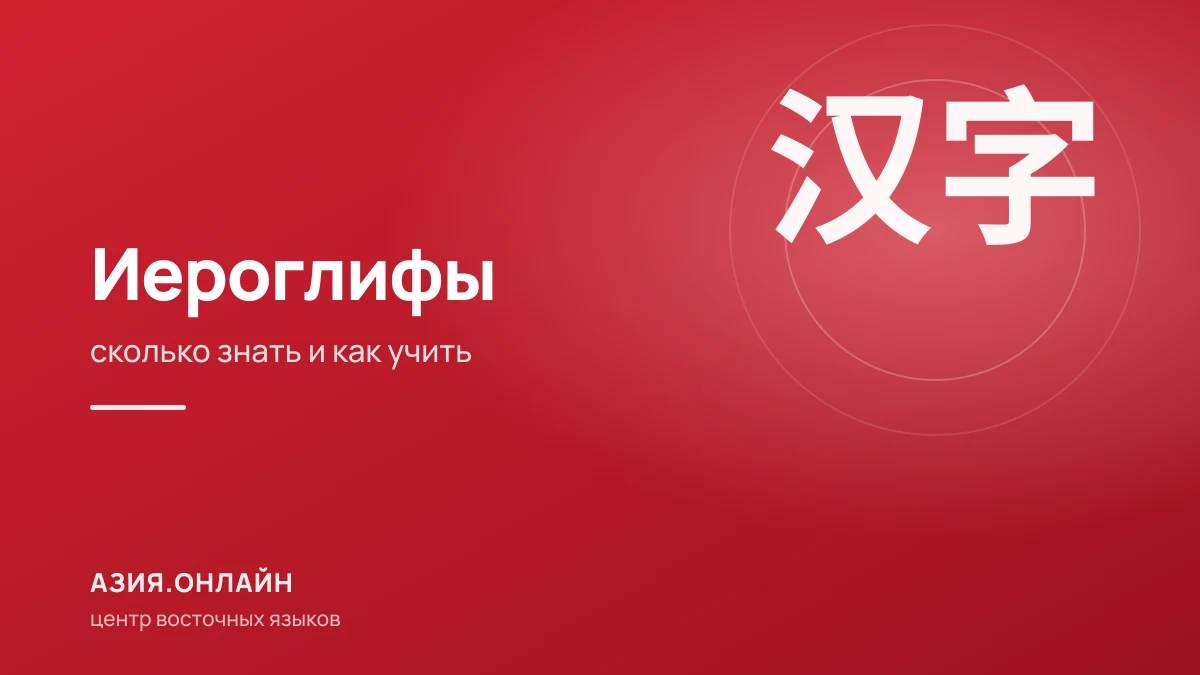 Китайские иероглифы: сколько нужно знать и как их запоминать