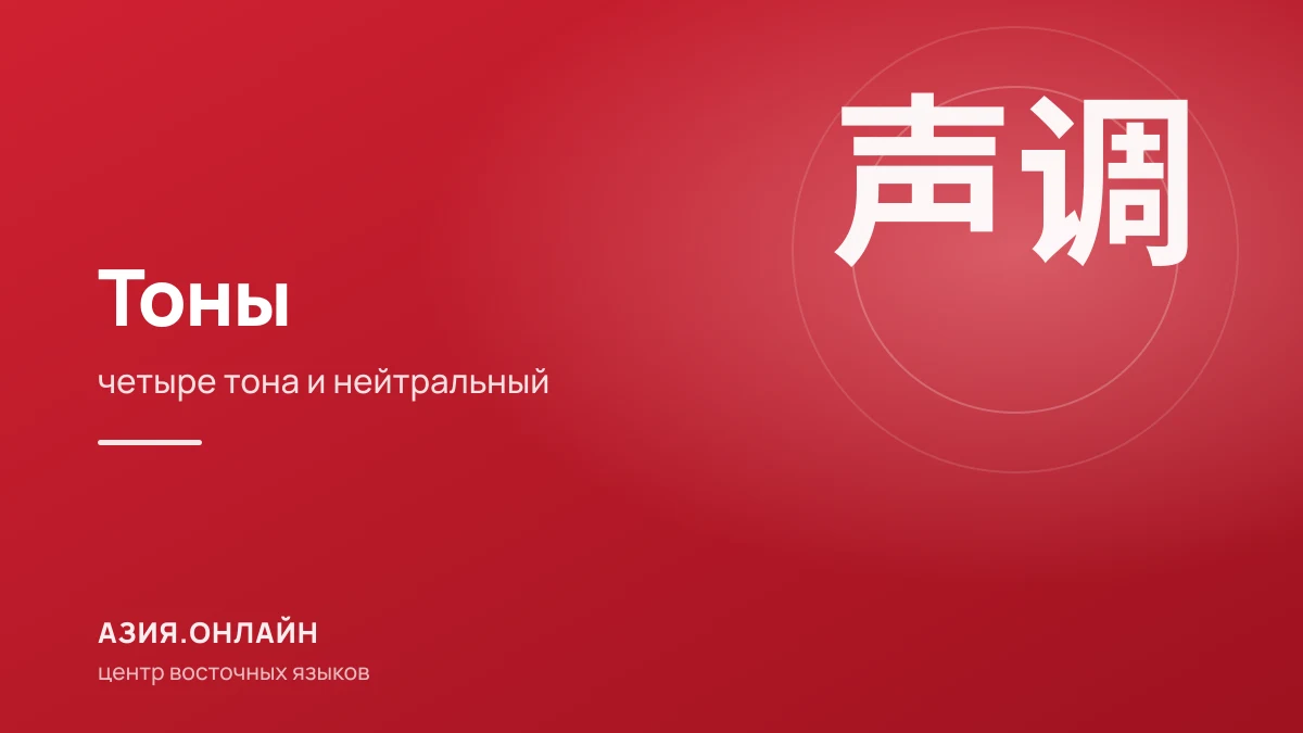 Тоны в китайском языке: сколько их и как научиться слышать